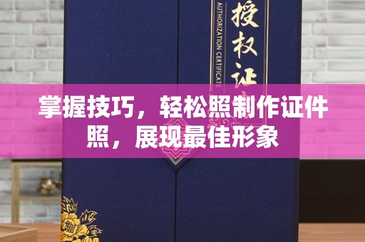 中山掌握技巧，轻松照制作证件照，展现最佳形象