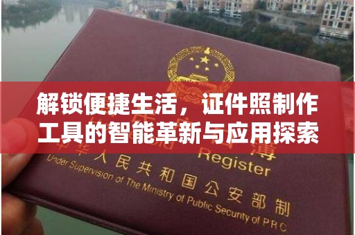 中山解锁便捷生活，证件照制作工具的智能革新与应用探索