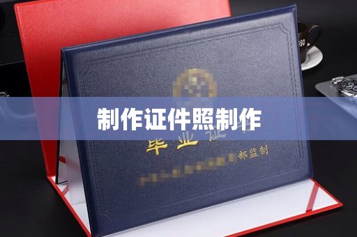 中山制作证件照制作