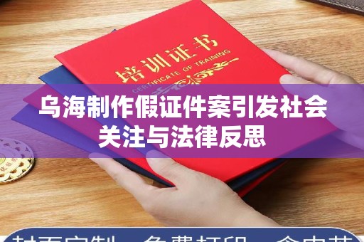 中山乌海制作假证件案引发社会关注与法律反思